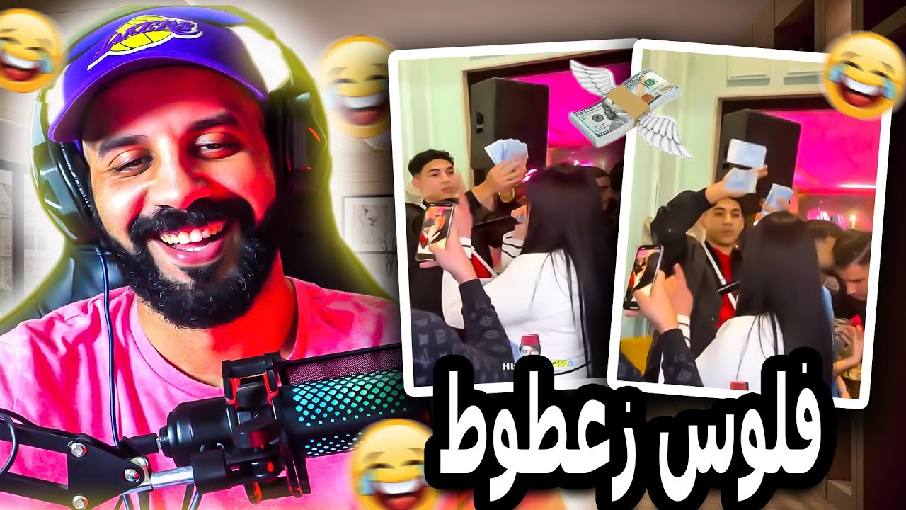 الاموال تترشرش على شابة شوشو..بغيت نعرف حمزة فاش فاق من النعاس باش حس 😂