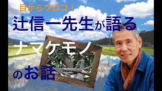 辻信一先生が語るナマケモノのお話！with gumi