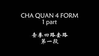 CHA QUAN 4 FORM, 1 part - 查拳四路套路, 第一段