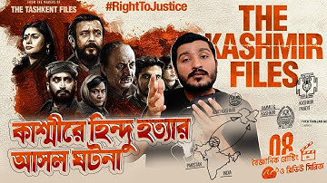আসলেই কি ‘মুসলমানদের’ কোনো দোষ ছিল? ft @LabidRahat  The Kashmir Files Explained by Enayet Chowdhury