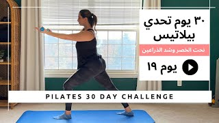 تحدي البيلاتيس ل ٣٠ يوم|يوم ١٩ تمارين نحت الخصر وشد الذراعين |Pilates 30 day Challenge Day 19