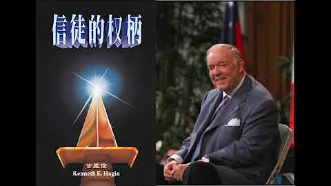 信徒的權柄: 甘堅信牧師  Believer's Authority: Kenneth E. Hagin - 天天要聞