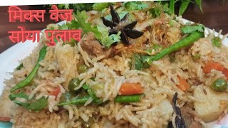 Mix Veg soya pulao recipe।कुकर मे बनाये एकदम आसान तरीके से  झटपट मिक्स वेज सोया पुलाव।