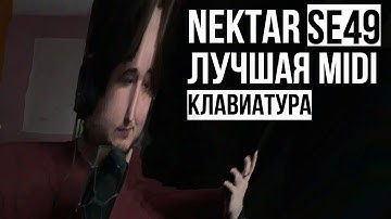 Nektar SE49 - Бюджетная MIDI-клавиатура | USB MIDI