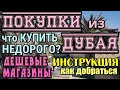 Покупки из ДУБАЯ. Что КУПИТЬ НЕДОРОГО в Дубае? ДЕШЕВЫЕ МАГАЗИНЫ Дубая.Инструкция.Как добраться! 2020