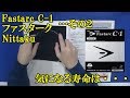 [卓球]Fastarc C-1（ファスターク）：Nittakuのレビュー・・・その２