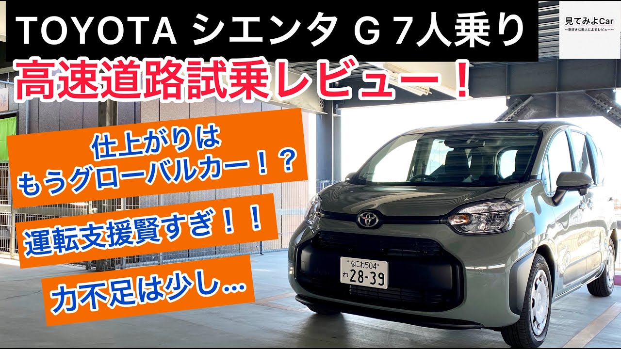 新型TOYOTA シエンタ1.5G 高速道路試乗レビュー！！運転支援が賢すぎ！？安定感もレベルアップ！！