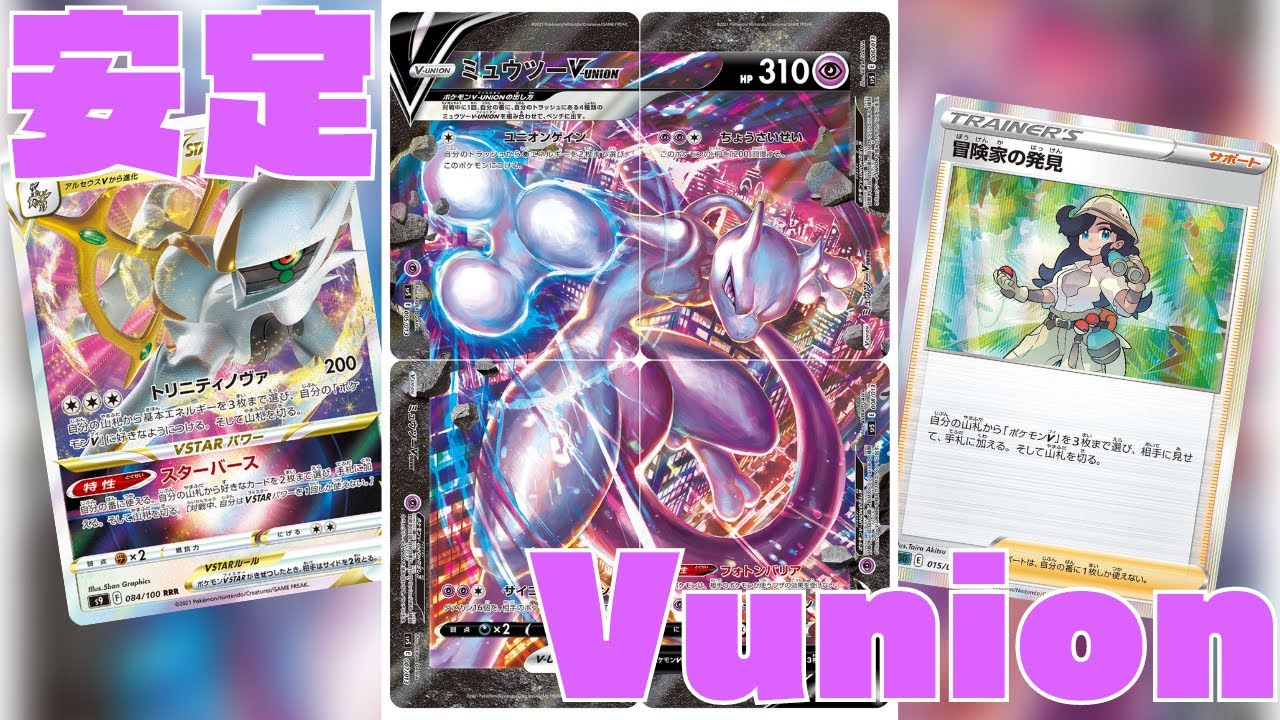 ポケカ アルセウス(ミュウツーV-union) デッキレシピ - ポケモンカード