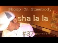 《cover》Skoop On Somebody 『sha la la』#37 cover マシャ粋