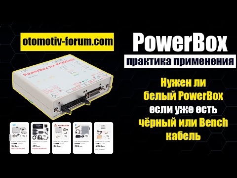 PowerBox for PCMflash - Белый Универсальный - Нужно ли покупать для ЧИП тюнинга и диагностики авто
