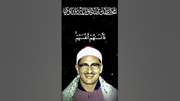 ولا تكونوا كالذين نسوا الله | المنشاوي مقام البيات | سورة الحشر