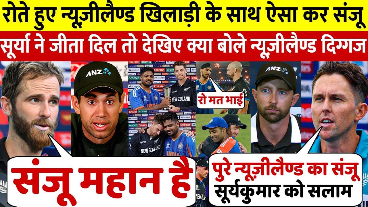 रो रहे थे न्यूज़ीलैण्ड खिलाड़ी तो Sanju ने ऐसा कर जीता दिल,देखिए Sanju पर क्या बोले न्यूज़ीलैण्ड दिग्गज