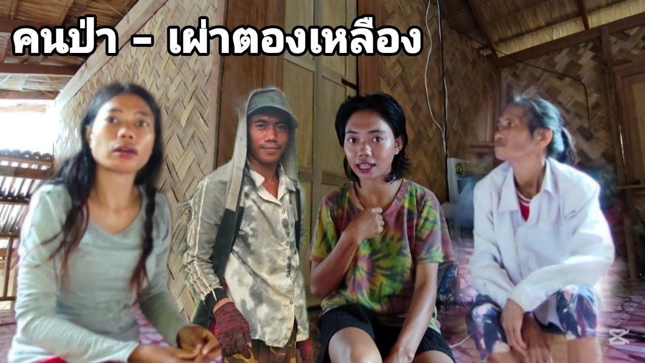 ร้ายมากสาวลีคิดจะเอาผู้ชายทุกคนมาเป็นผวของตัวเองให้หมด คนป่า เผ่าตองเหลือง มลาบรี