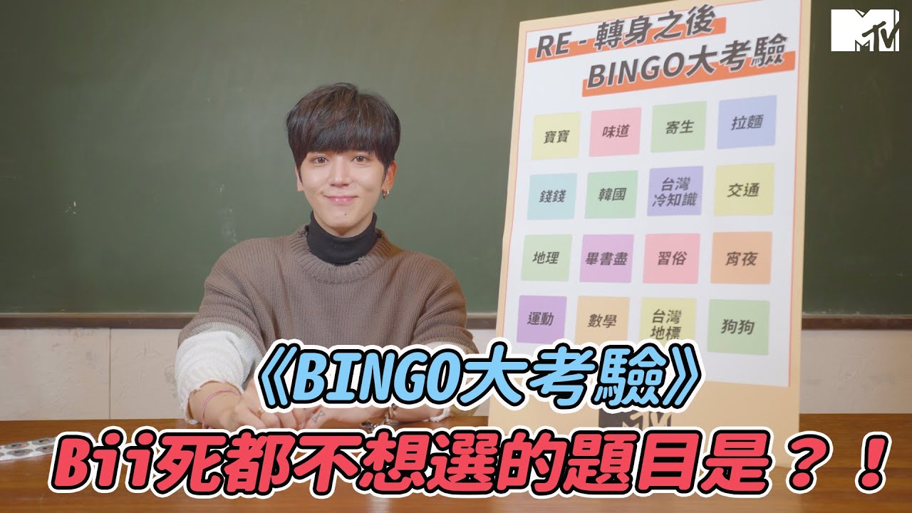 【CLOSE-UP特寫真我花絮】《BINGO大考驗》Bii 畢書盡死都不想選的題目是？！ ｜BUDXMTV