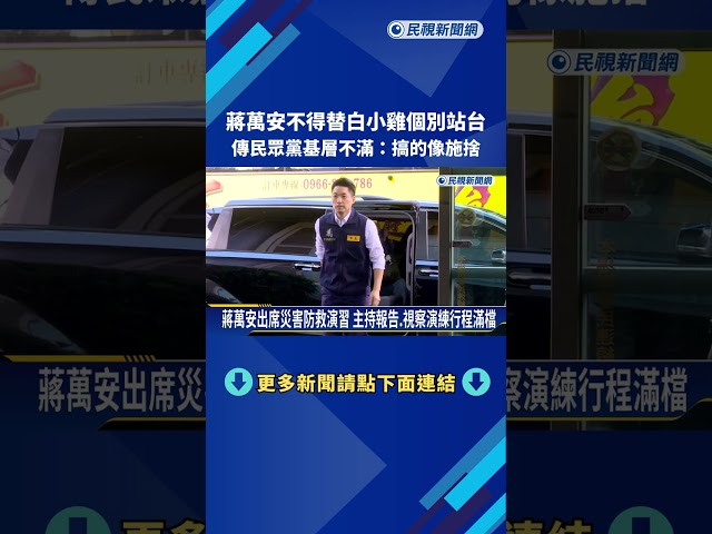 蔣萬安不得替白小雞個別站台 傳民眾黨基層不滿:搞的像施捨－民視新聞