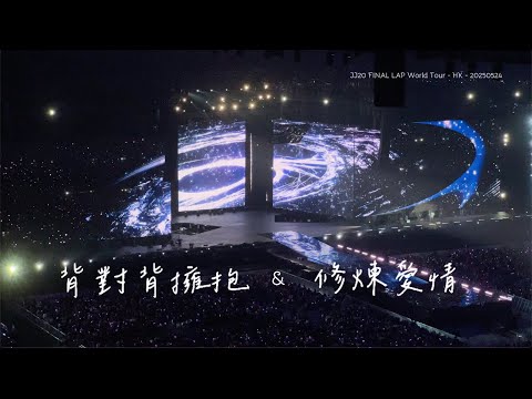 [4K] 20250524 JJ 林俊傑《背對背擁抱 & 修煉愛情》JJ20 FINAL LAP 世界巡迴演唱會 香港站