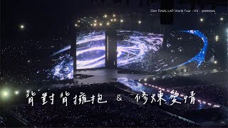 [4K] 20250524 JJ 林俊傑《背對背擁抱 & 修煉愛情》JJ20 FINAL LAP 世界巡迴演唱會 香港站