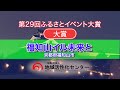 福知山イル未来と【大賞・内閣総理大臣賞】