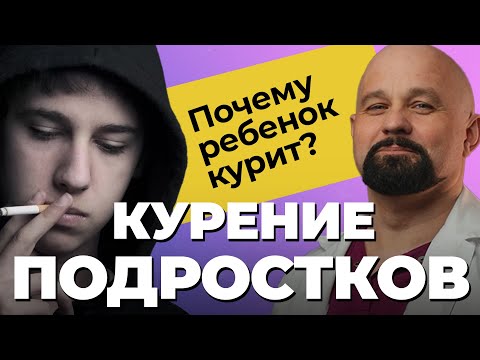 КУРЯЩИЙ ПОДРОСТОК! Что делать? ВРЕД КУРЕНИЯ! Причины смерти от курения! Как БРОСИТЬ КУРИТЬ подростку