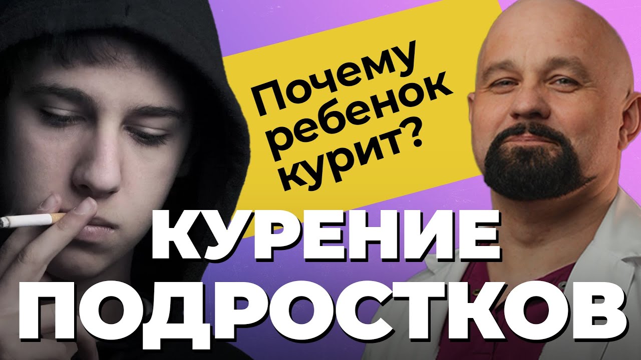 КУРЯЩИЙ ПОДРОСТОК! Что делать? ВРЕД КУРЕНИЯ! Причины смерти от курения ...