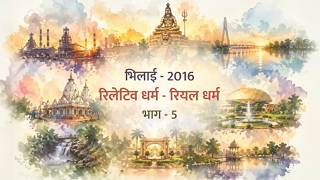 रिलेटिव धर्म-रियल धर्म भाग-०५(भिलाई सत्संग-२०१६)