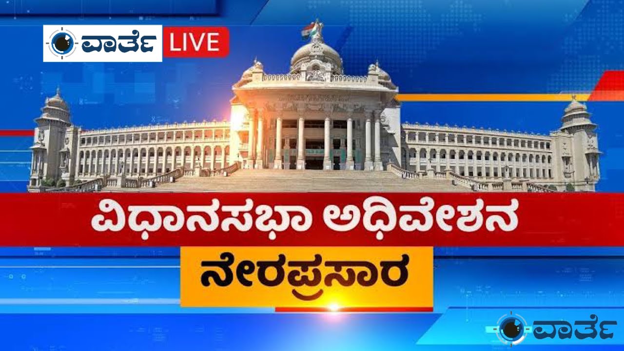 Karnataka Legislative assembly live day 06 - YouTube
