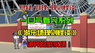 【主角团单元剧】一口气看完《游乐场规则怪谈》：众人勇闯游乐场！#懸疑 #沙雕動畫 #沙雕动画 #動畫 #懸疑故事