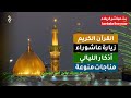 كربلاء مباشر ربيع الأول زيارة عاشوراء أدعية لقضاء الحوائج كربلاء مباشر ربيع الأول زيارة عاشوراء أدعية لقضاء الحوائج