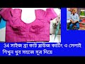 34 সাইজ ব্রা কাট ব্লাউজ কাটিং ও সেলাই শিখুন খুব সহজে সূত্র