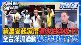 #LIVE【前進新台灣】連假拚場!洋流衝進蔣萬安起家厝宮廟!蔣寶慘遭洗臉...最長的一夜?金華國中食安案校長認了 市府還說造謠?趙少康預告蔣萬安會去專訪 坐等?｜王偊菁 主持｜20260928