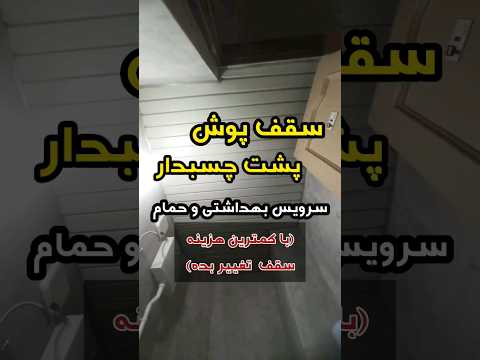 تغییر رنگ سقف اتاق حمام و دستشویی با سقف پوش فومی