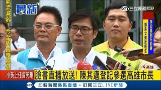 臉書直播大放送!今登記參選高雄市長 陳其邁:力求走遍高雄每一個角落|【Fighting選戰大擂台】20180831|三立新聞台