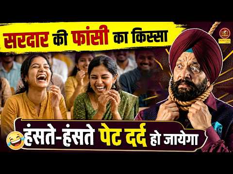 Pratap Faujdar :- सरदार की फांसी का किस्सा हंसते-हंसते पेट दर्द हो जायेगा | Kavi Sammelan Sonotek