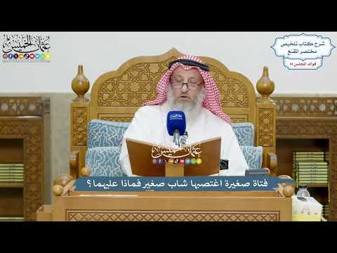 4224 - فتاة صغيرة اغتصبها شاب صغير فماذا عليهما؟ - عثمان الخميس