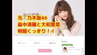 【明暗】元乃木坂46畠中清羅と大和里菜の明暗 大和里菜 検索動画14 【明暗】元乃木坂46畠中清羅と大和里菜の明暗 大和里菜 検索動画 14