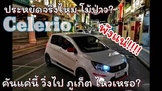 Celerio1.0 ขับไกลๆ พังไหม ประหยัดไหม?