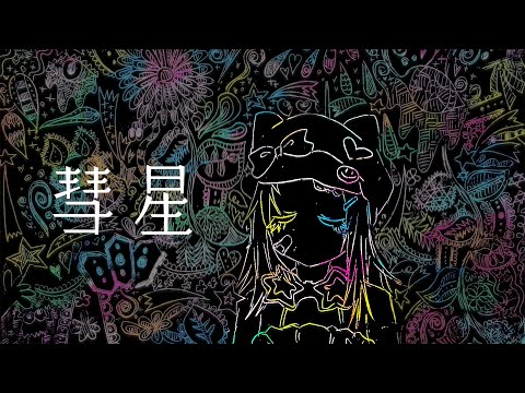 【オリジナル曲】彗星【星野ニア】