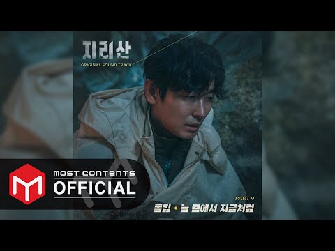 [OFFICIAL AUDIO] Paul Kim - Always With You :: Jirisan OST Part.9