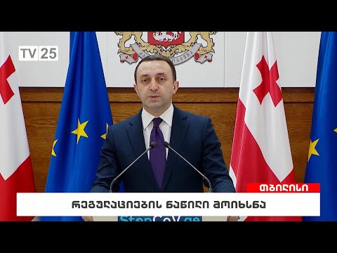 რეგულაციების ნაწილი მოიხსნა