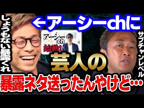 【折角送ったのに】ロンブー淳のアーシーchにガーシーが暴露ネタを送ってみた結果が・・・【東谷義和/ガーシーch切り抜き】