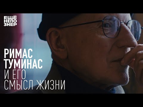 Видео: Римас Туминас и его смысл жизни #ещенепознер