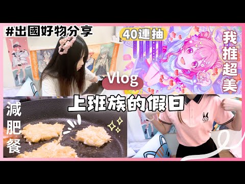 【購入品】上班族假日如何度過？超好吃減肥餐 / 世界計畫抽卡/ 開箱8月購入品 出國超好用小物｜ Vlog#23