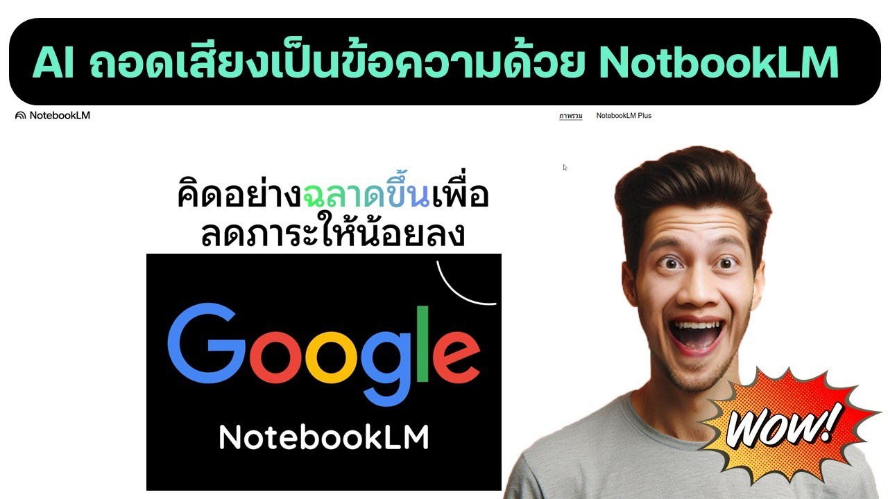 AI ช่วยถอดเสียงการประชุมสุดว้าว ๆ ด้วย NotebookLM