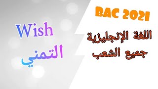 درس التعبير عن التمني_ Expressing Wish_جميع الشعب_ BAC 2021