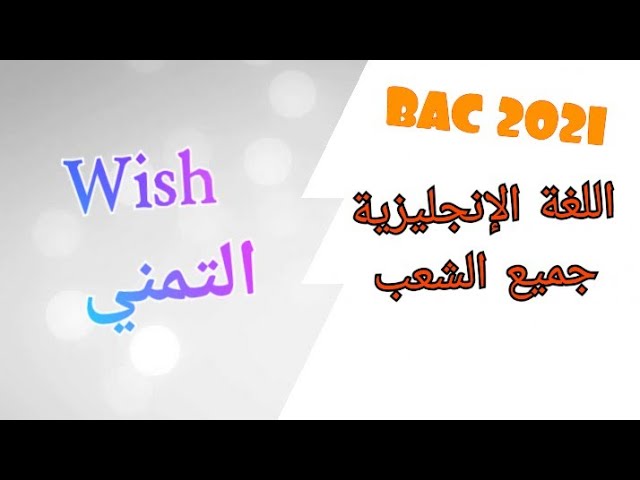 درس التعبير عن التمني_ Expressing Wish_جميع الشعب_ BAC 2021