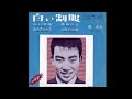 白い制服/橋幸夫