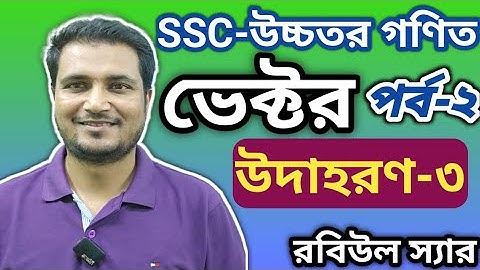 SSC উচ্চতর গণিত, অনুশীলনী ১২।সমতলীয় ভেক্টর (পর্ব-২)। উদাহরণ-৩ এর সহজ সমাধান।