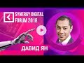 Как читать мысли сотрудников| Давид Ян| SYNERGY DIGITAL FORUM 2018 | Университет СИНЕРГИЯ