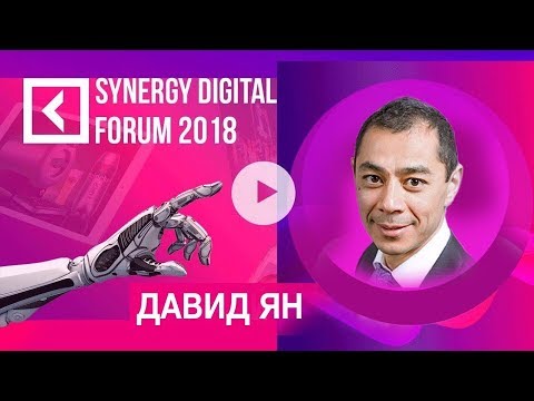 Как читать мысли сотрудников| Давид Ян| SYNERGY DIGITAL FORUM 2018 | Университет СИНЕРГИЯ