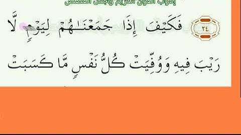 إعراب آية رقم 25 من سورة آل عمران